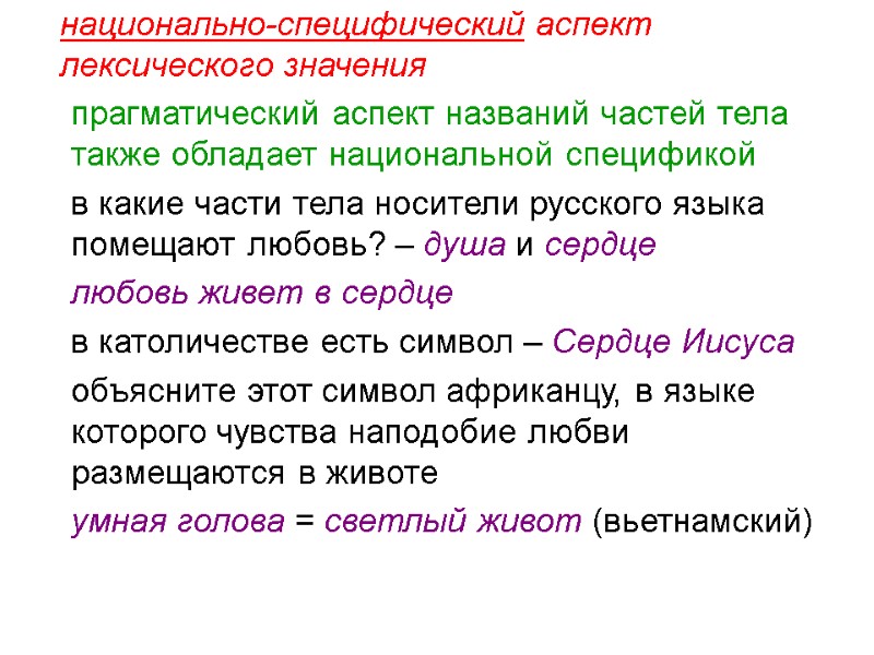 национально-специфический аспект лексического значения  прагматический аспект названий частей тела также обладает национальной спецификой